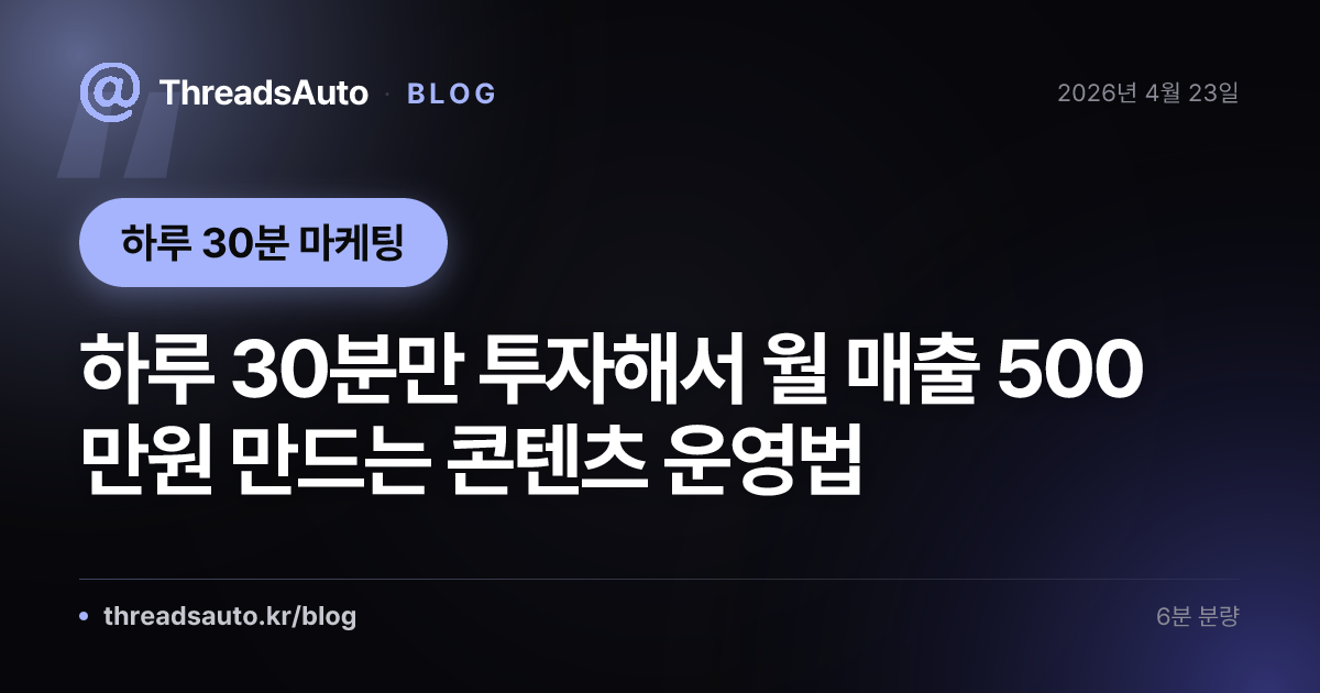 하루 30분만 투자해서 월 매출 500만원 만드는 콘텐츠 운영법