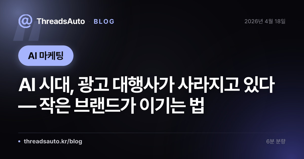 AI 시대, 광고 대행사가 사라지고 있다 — 작은 브랜드가 이기는 법