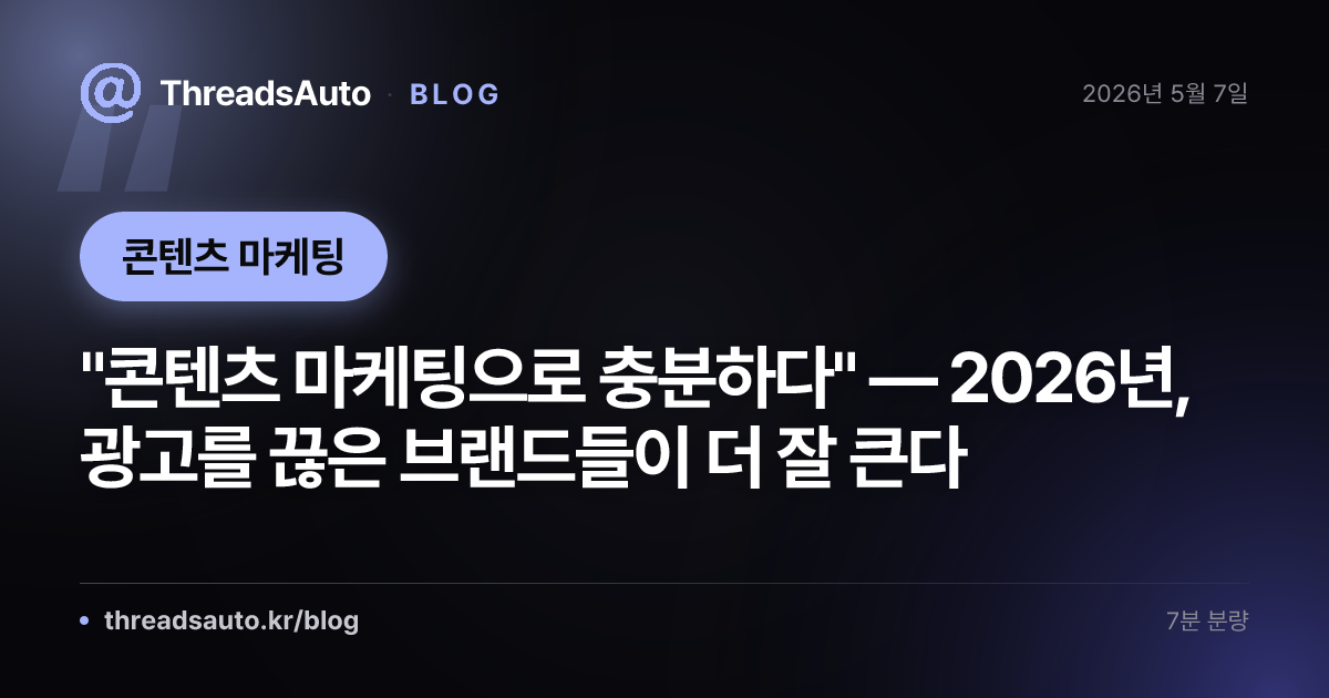 "콘텐츠 마케팅으로 충분하다" — 2026년, 광고를 끊은 브랜드들이 더 잘 큰다