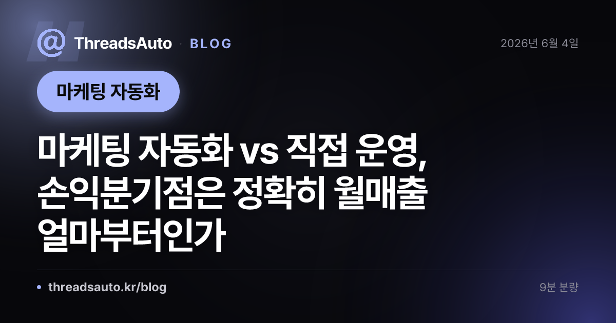 마케팅 자동화 vs 직접 운영, 손익분기점은 정확히 월매출 얼마부터인가