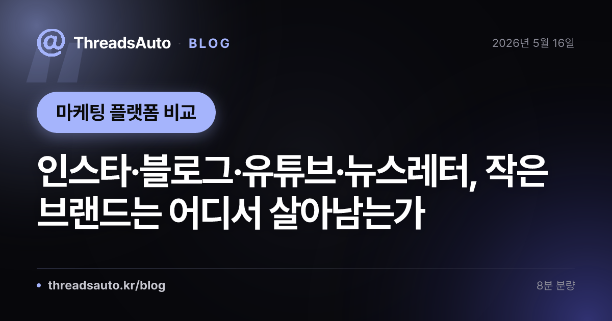 인스타·블로그·유튜브·뉴스레터, 작은 브랜드는 어디서 살아남는가