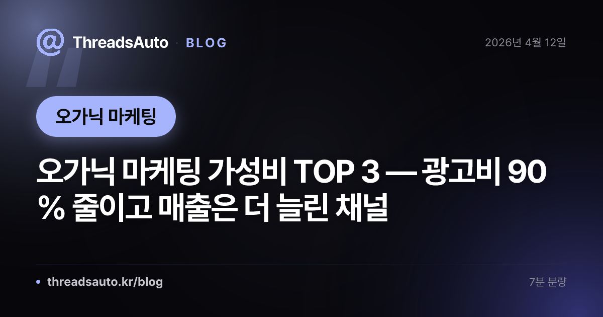 오가닉 마케팅 가성비 TOP 3 — 광고비 90% 줄이고 매출은 더 늘린 채널