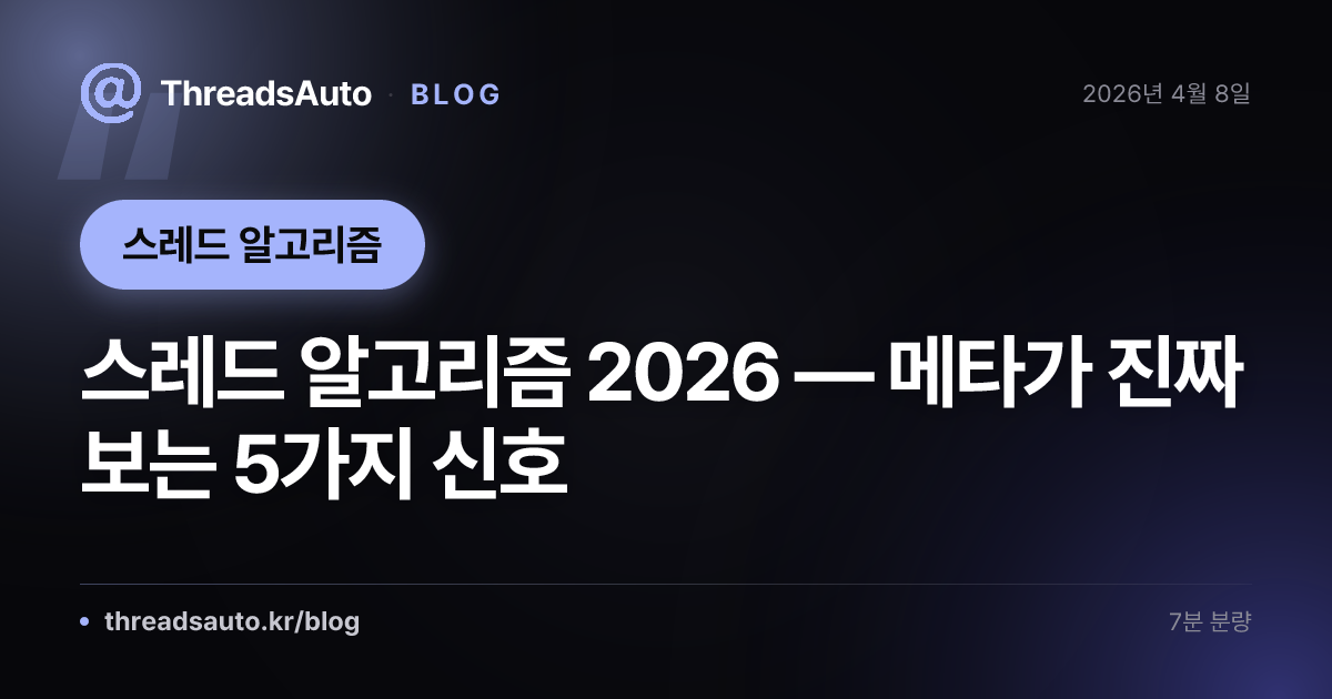 스레드 알고리즘 2026 — 메타가 진짜 보는 5가지 신호