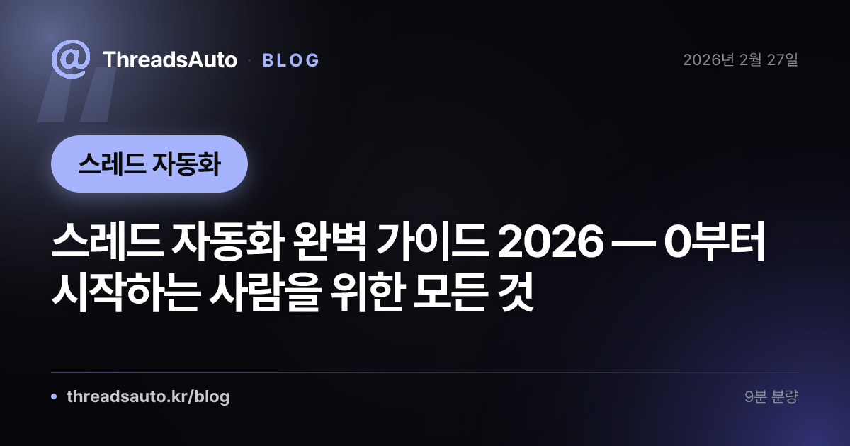 스레드 자동화 완벽 가이드 2026 — 0부터 시작하는 사람을 위한 모든 것