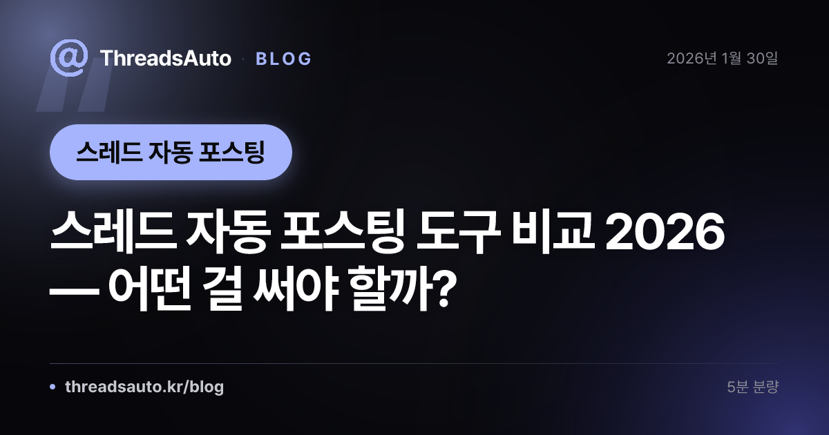 스레드 자동 포스팅 도구 비교 2026 — 어떤 걸 써야 할까?