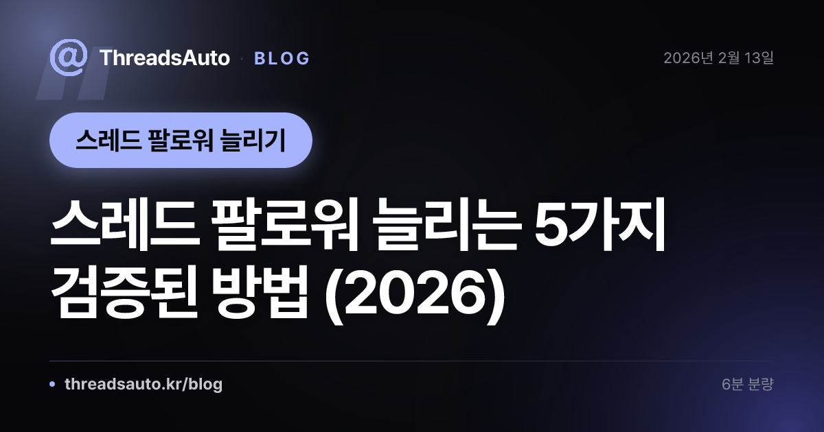 스레드 팔로워 늘리는 5가지 검증된 방법 (2026)