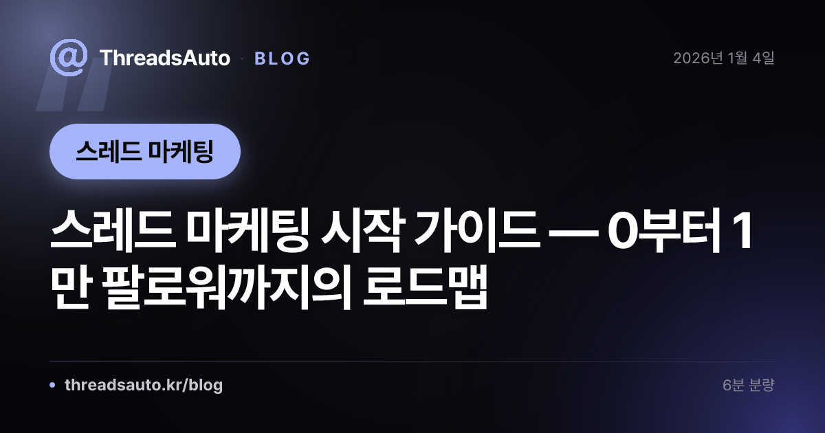 스레드 마케팅 시작 가이드 — 0부터 1만 팔로워까지의 로드맵