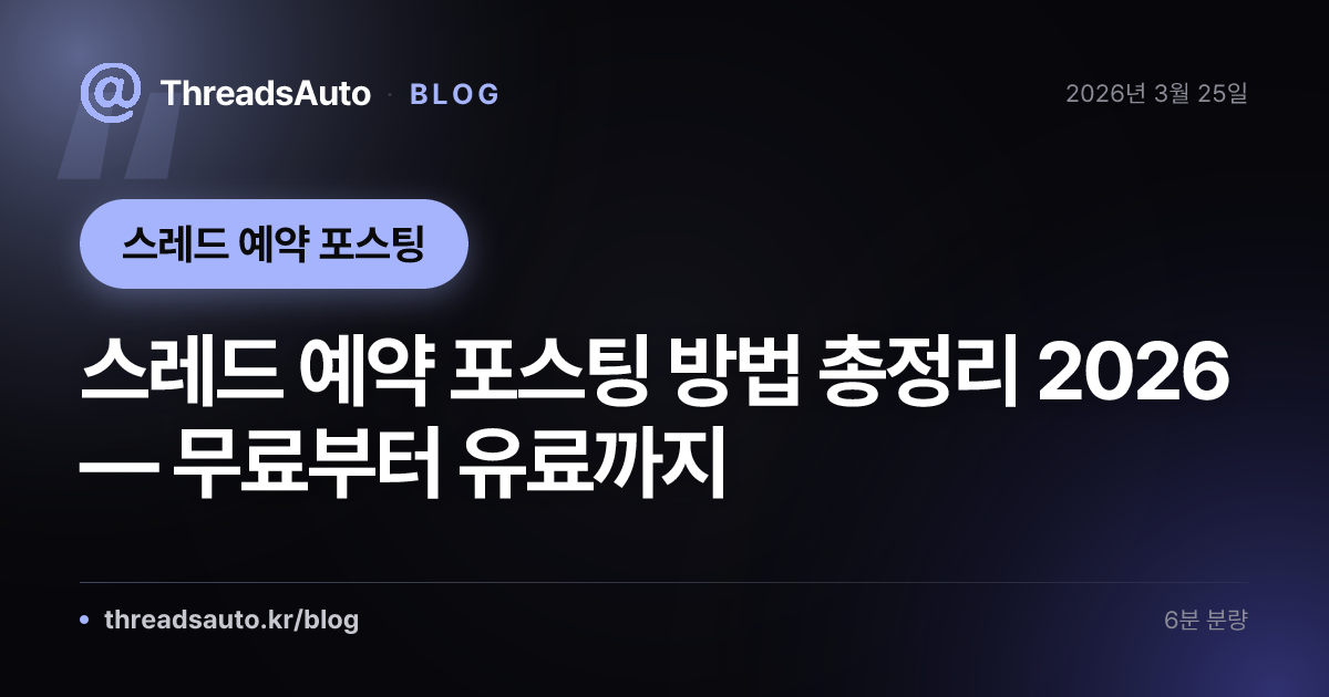 스레드 예약 포스팅 방법 총정리 2026 — 무료부터 유료까지
