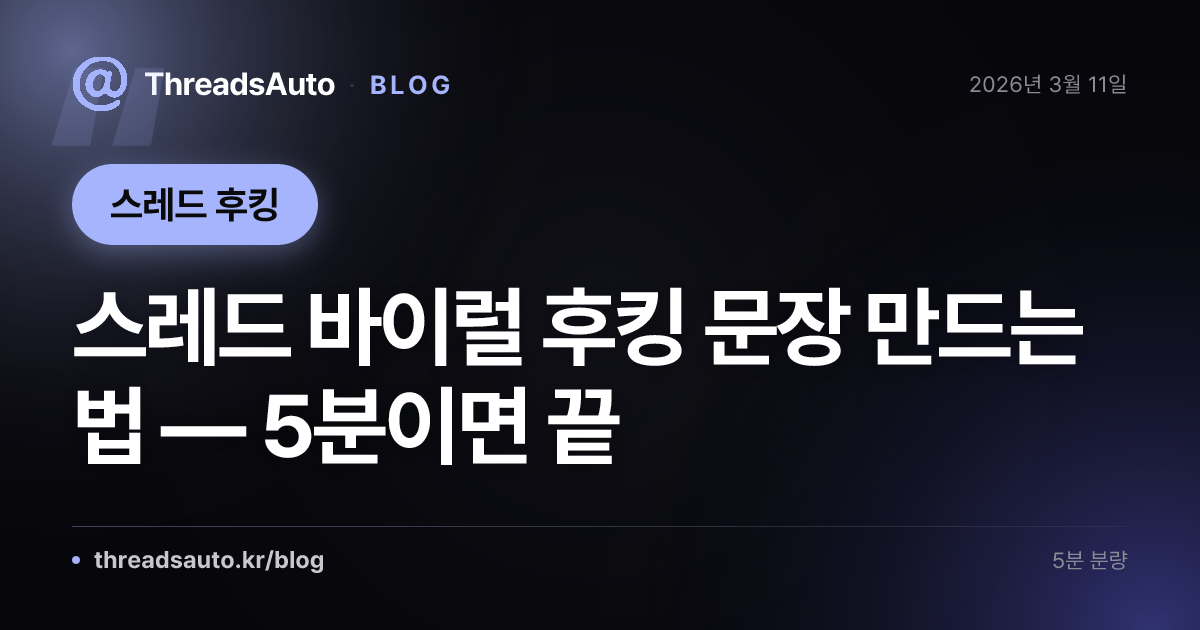 스레드 바이럴 후킹 문장 만드는 법 — 5분이면 끝