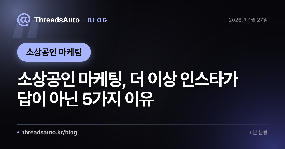 소상공인 마케팅, 더 이상 인스타가 답이 아닌 5가지 이유