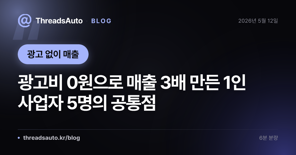 광고비 0원으로 매출 3배 만든 1인 사업자 5명의 공통점